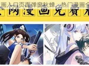 51 漫画入口页面弹窗秋蝉，热门漫画全都有