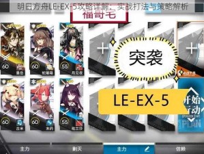 明日方舟LE-EX-5攻略详解：实战打法与策略解析