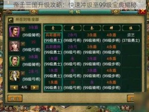 帝王三国升级攻略：快速冲级至99级宝典揭秘