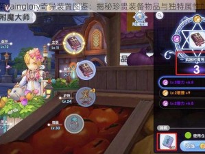 虚荣Vainglory奇异装置图鉴：揭秘珍贵装备物品与独特属性加成