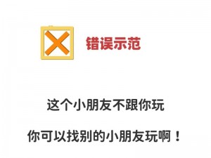 小孩和小孩一起玩，为什么总是错错错 30 分钟？如何解决这个问题？