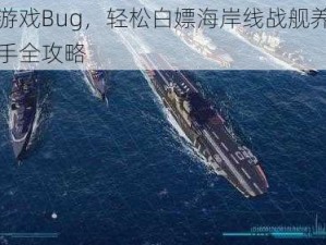 利用游戏Bug，轻松白嫖海岸线战舰养成计划新手全攻略