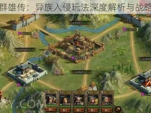 三国群雄传：异族入侵玩法深度解析与战略指导