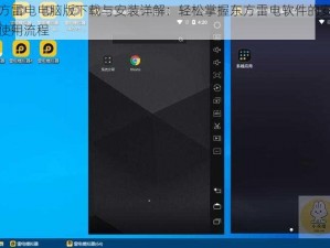 东方雷电电脑版下载与安装详解：轻松掌握东方雷电软件的安装与使用流程