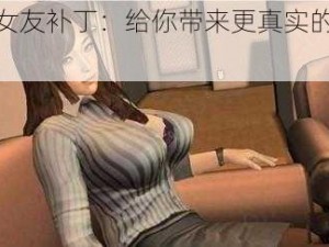 真实女友补丁：给你带来更真实的女友体验