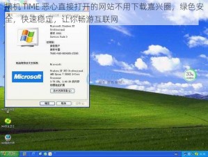 搞机 TIME 恶心直接打开的网站不用下载嘉兴圈，绿色安全，快速稳定，让你畅游互联网