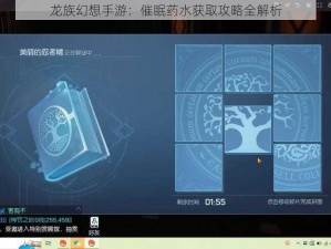 龙族幻想手游：催眠药水获取攻略全解析