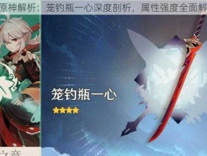 《原神解析：笼钓瓶一心深度剖析，属性强度全面解析》