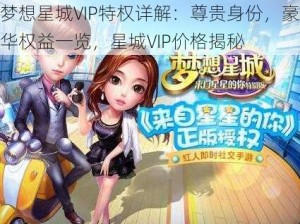 梦想星城VIP特权详解：尊贵身份，豪华权益一览，星城VIP价格揭秘