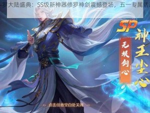 《新斗罗大陆盛典：SS级新神器修罗神剑震撼登场，五一专属活动火热来袭》