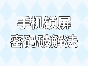 手机密码忘记了怎么办？看这里潘甜甜教你如何找回密码