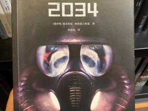 地铁的未来视界：深度解读《地铁2033》小说中文版内部真相探究