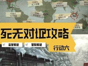 死无对证行动三全攻略手册：揭秘最快完美通关秘籍大全