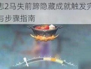 少年三国志2马失前蹄隐藏成就触发完成攻略详解：策略与步骤指南