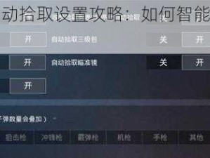 和平精英自动拾取设置攻略：如何智能优化物资拾取策略？