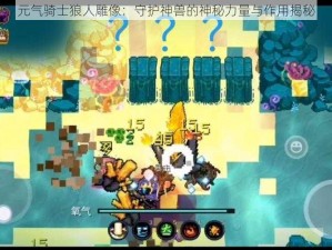 元气骑士狼人雕像：守护神兽的神秘力量与作用揭秘