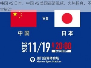 韩国 VS 日本、中国 VS 美国高清视频，火热畅爽，不容错过