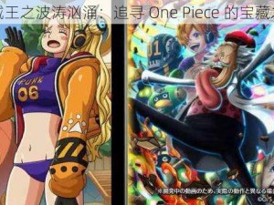 海贼王之波涛汹涌：追寻 One Piece 的宝藏之旅