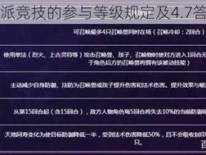 关于门派竞技的参与等级规定及4.7答案解析