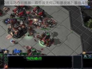 星际争霸2战斗巧夺目殇版：双目皆无何以称雄战场？盲战斗技巧大解密