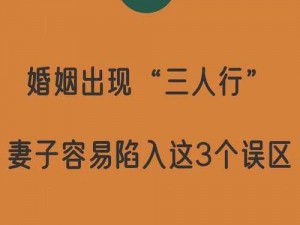 老婆说要3人玩怎么办、老婆说要三人行，我该怎么办？