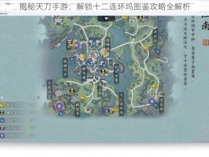 揭秘天刀手游：解锁十二连环坞图鉴攻略全解析