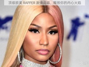 顶级欧美 RAPPER 激情说唱，释放你的内心火焰