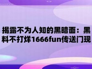 黑料网今日黑料，揭露真相，还原事实，让你了解更多不为人知的秘密