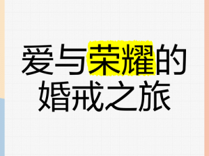 热血传奇手机版：结婚条件全面详解，爱与荣耀的承诺之旅