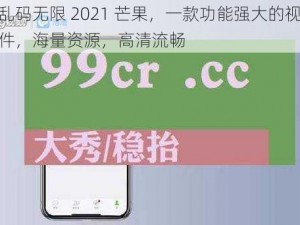 日本乱码无限 2021 芒果，一款功能强大的视频播放软件，海量资源，高清流畅