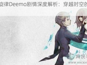 古树旋律Deemo剧情深度解析：穿越时空的旋律之旅