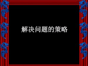 探光空间突发事件解析与高效解决策略汇总