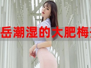 岳潮湿的大肥又紧又嫩又多水好爽——女性私密护理液，让你清爽每一天