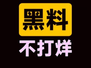 今日吃瓜事件黑料不打烊，最新最全的娱乐资讯一手掌握