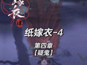 《纸嫁衣4红丝缠》游戏无法进入的解决策略指南