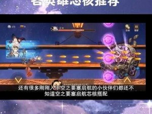 空之要塞启航绫芯核搭配攻略：解锁最优组合，助力战斗胜利