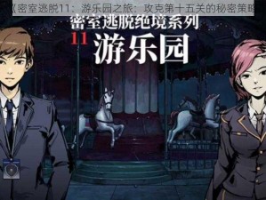 《密室逃脱11：游乐园之旅：攻克第十五关的秘密策略》