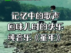 童年 MV 经典版：带你重温童年美好回忆的秘诀是什么？