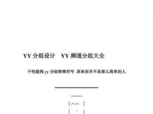 yy频道名称(如何在 yy 频道中提升活跃度？)