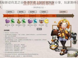 揭秘新动向龙之谷手游学者上架时间独家分享，玩家期待已久