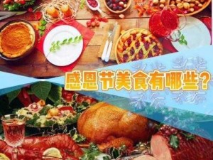 感恩节盛宴连续登日福利揭秘：累积感恩节美食究竟有多少？