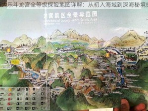 Q宠大乐斗龙宫全等级探险地图详解：从初入海域到深海秘境探索