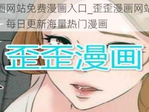 歪歪漫画网站免费漫画入口_歪歪漫画网站免费漫画入口，每日更新海量热门漫画