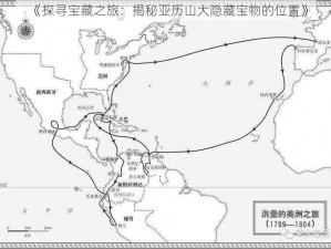 《探寻宝藏之旅：揭秘亚历山大隐藏宝物的位置》