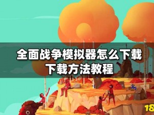 全面战争模拟器教师解锁攻略详解：实用方法与技巧分享