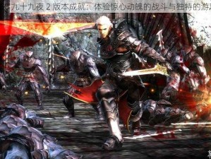 xbox360 九十九夜 2 版本成就：体验惊心动魄的战斗与独特的游戏世界