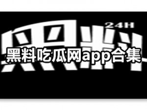 海外吃瓜黑料太多，怎么才能高效获取今日的？