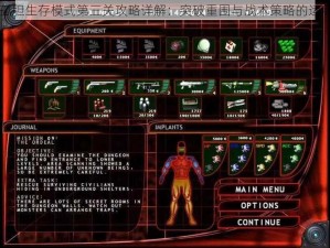 孤胆生存模式第三关攻略详解：突破重围与战术策略的运用