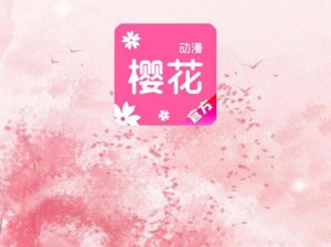 樱花动漫下载 APP 安装——海量动漫，免费畅享