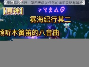 原神雾海纪行：第四天触发任务的详细攻略与解析